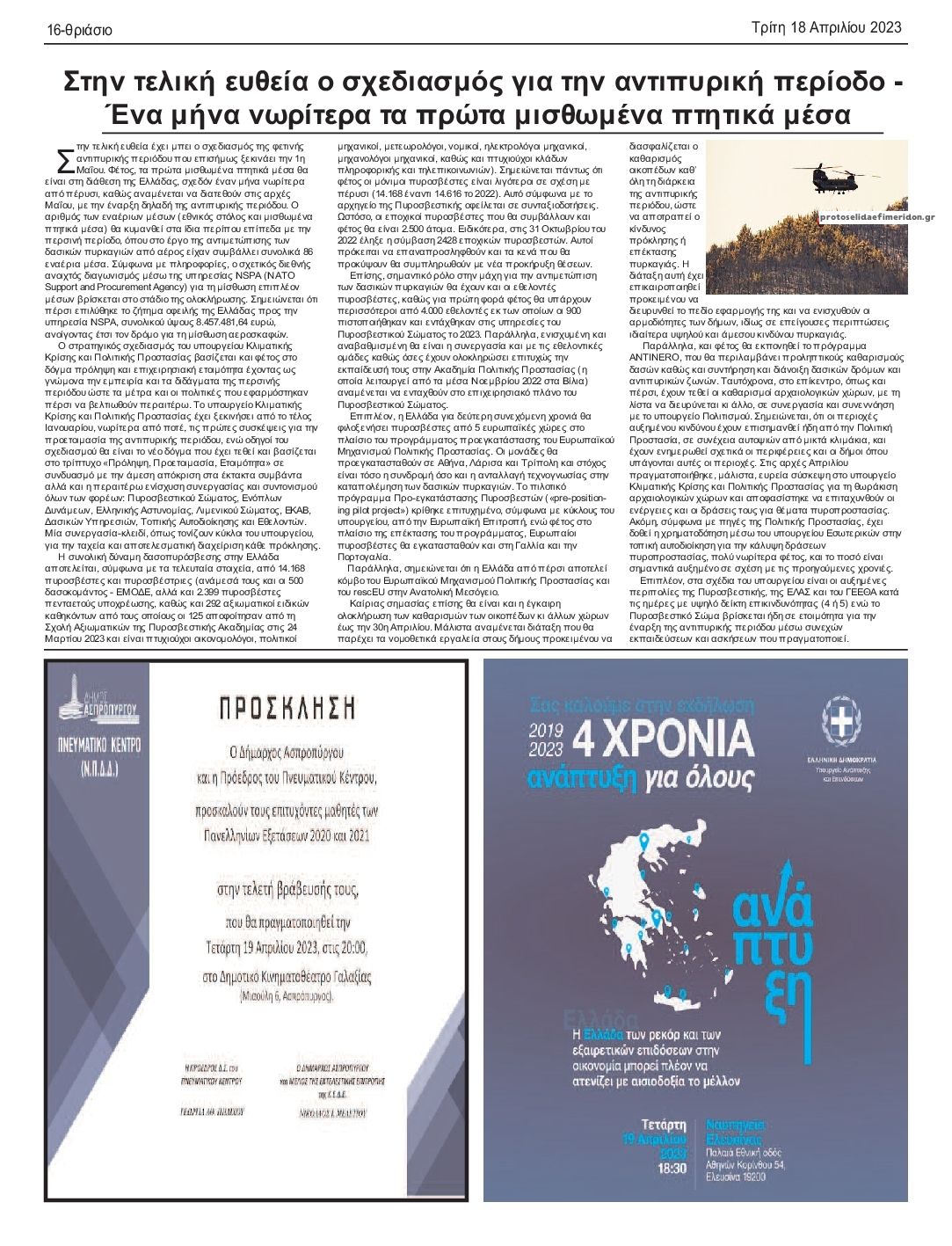 Οπισθόφυλλο εφημερίδας Θριάσιο