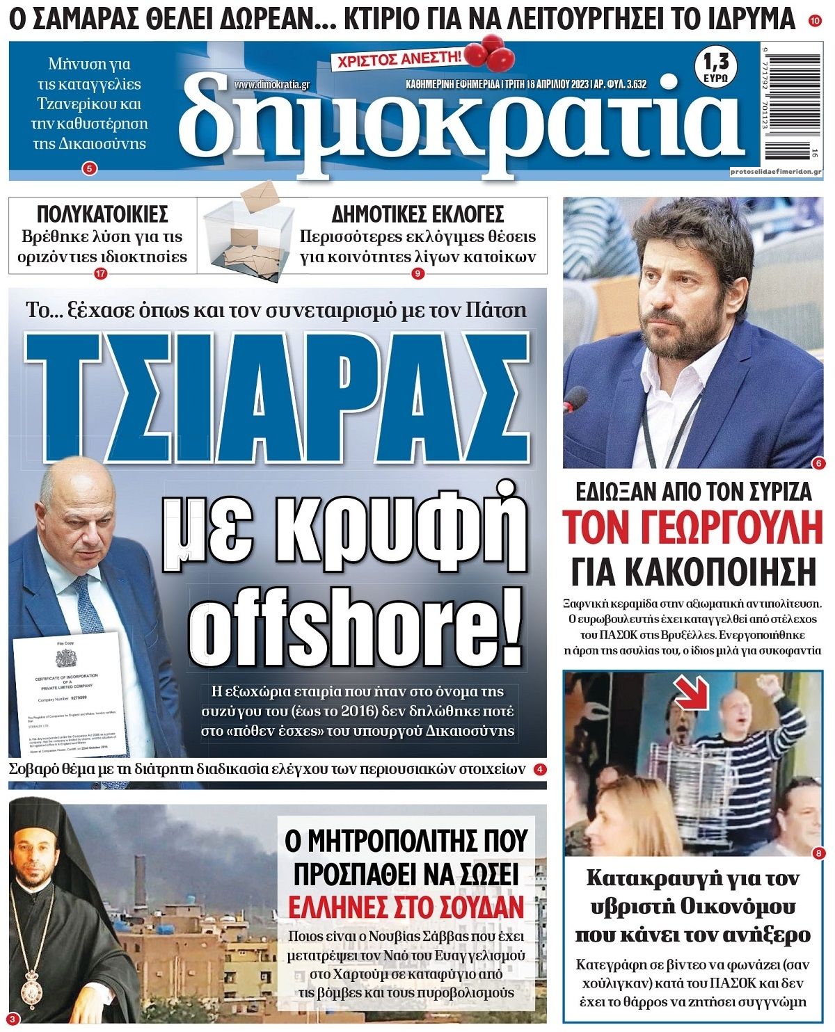 Πρωτοσέλιδο εφημερίδας Δημοκρατία