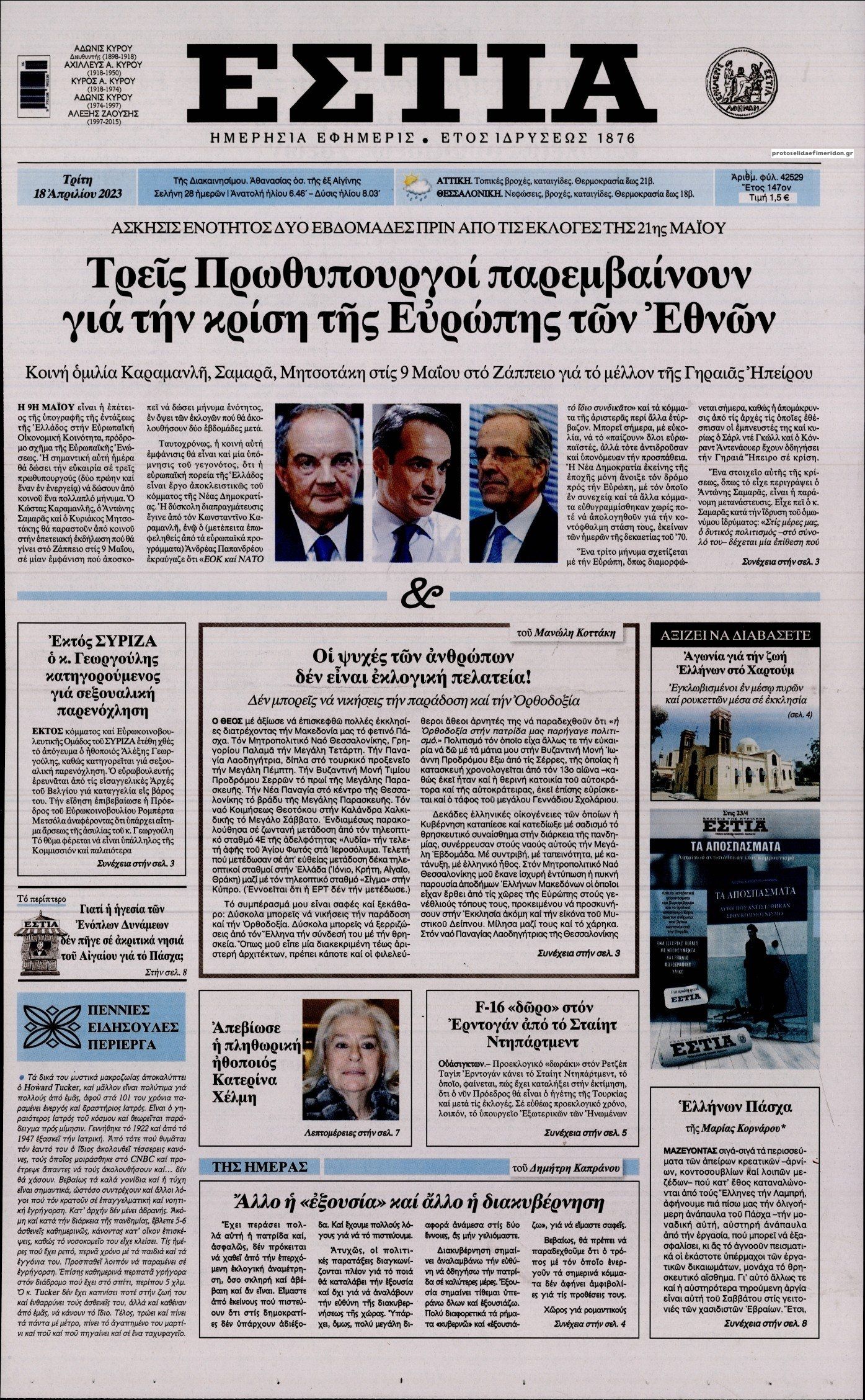 Πρωτοσέλιδο εφημερίδας Εστία