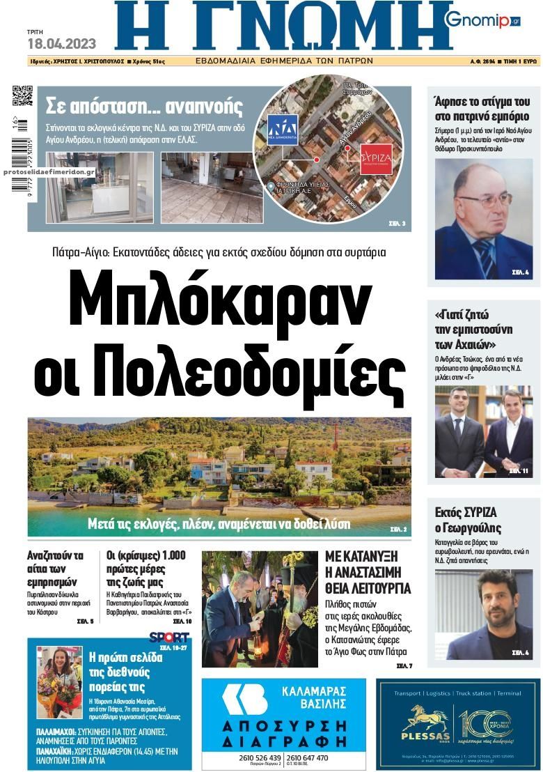Πρωτοσέλιδο εφημερίδας Γνώμη της Πάτρας