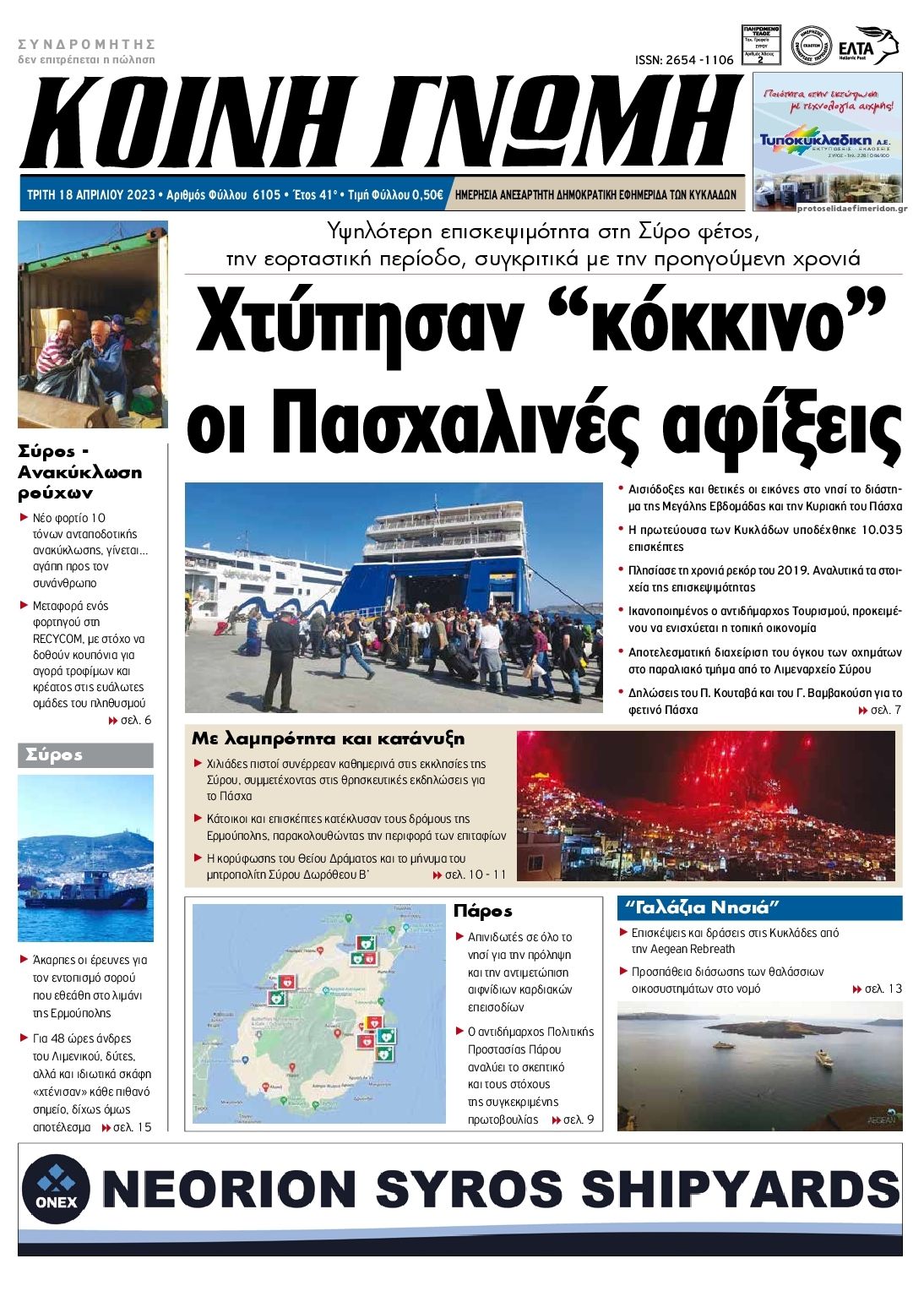 Πρωτοσέλιδο εφημερίδας Κοινή Γνώμη Κυκλάδων