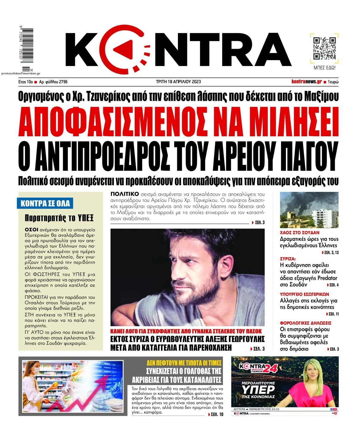 Πρωτοσέλιδο εφημερίδας Kontra News