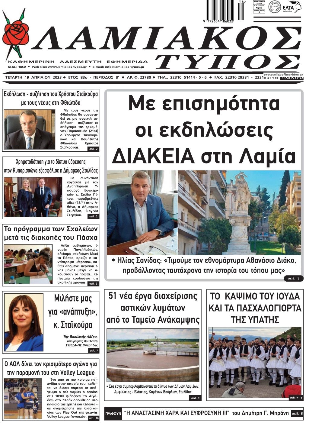 Πρωτοσέλιδο εφημερίδας Λαμιακός Τύπος