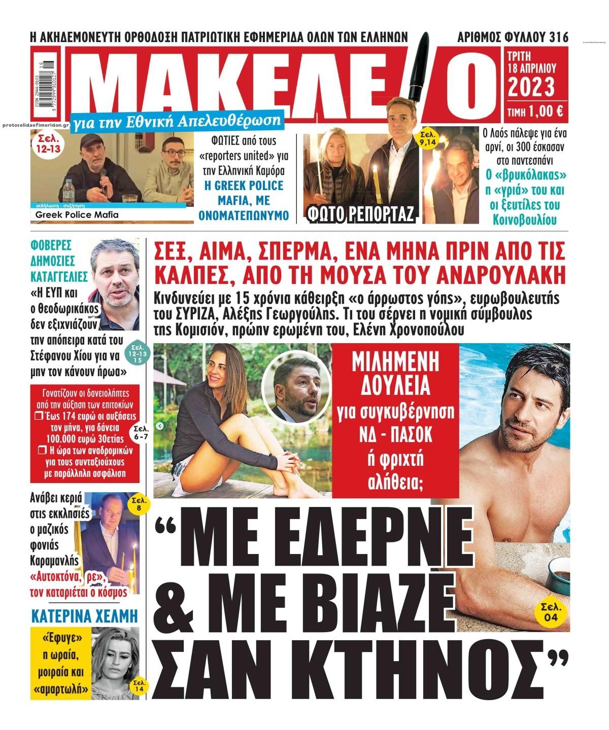 Πρωτοσέλιδο εφημερίδας Μακελειό