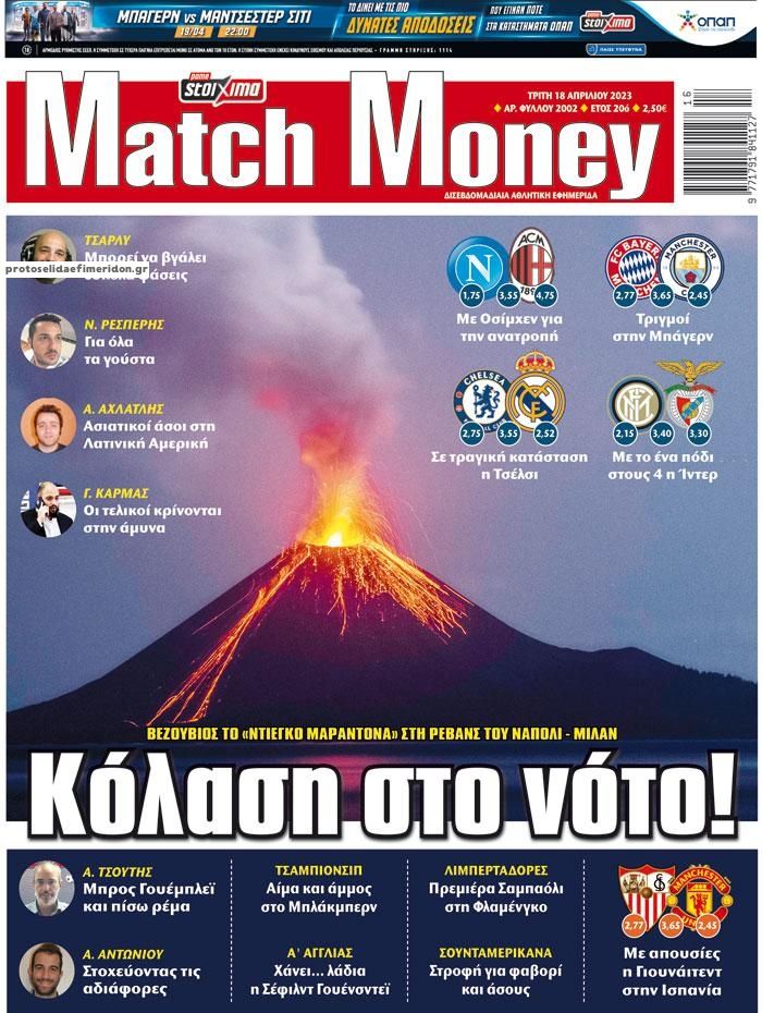 Πρωτοσέλιδο εφημερίδας Matchmoney