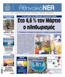Αθηναϊκά Νέα