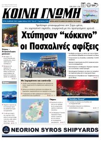 Κοινή Γνώμη Κυκλάδων