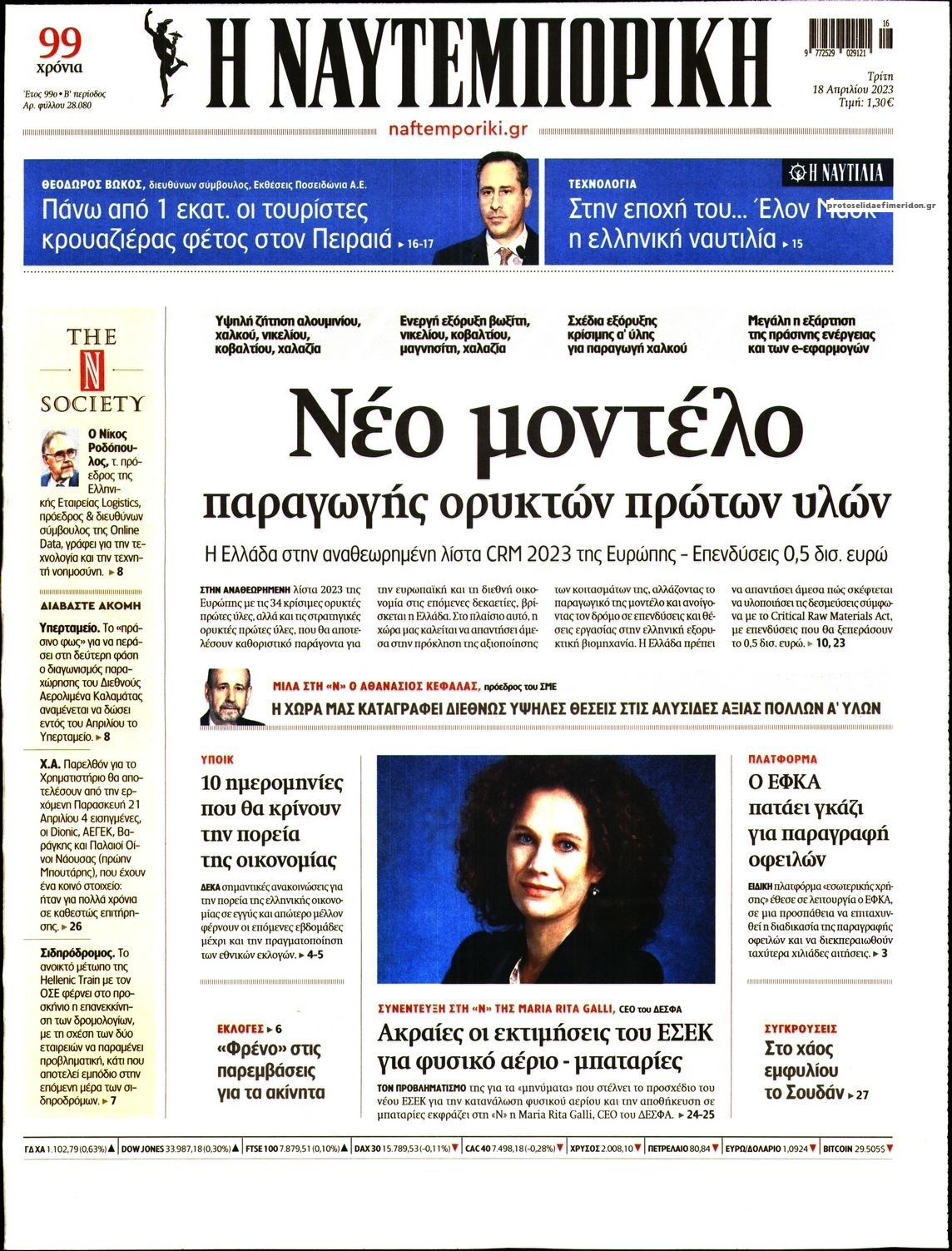 Πρωτοσέλιδο εφημερίδας Ναυτεμπορική