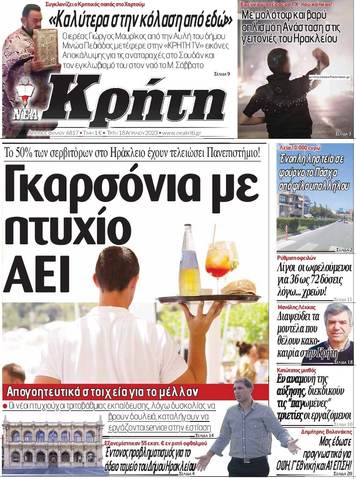 Πρωτοσέλιδο εφημερίδας Νέα Κρήτη