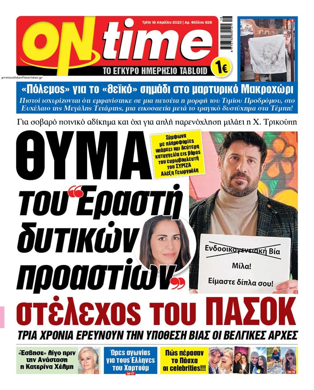 Πρωτοσέλιδο εφημερίδας On time