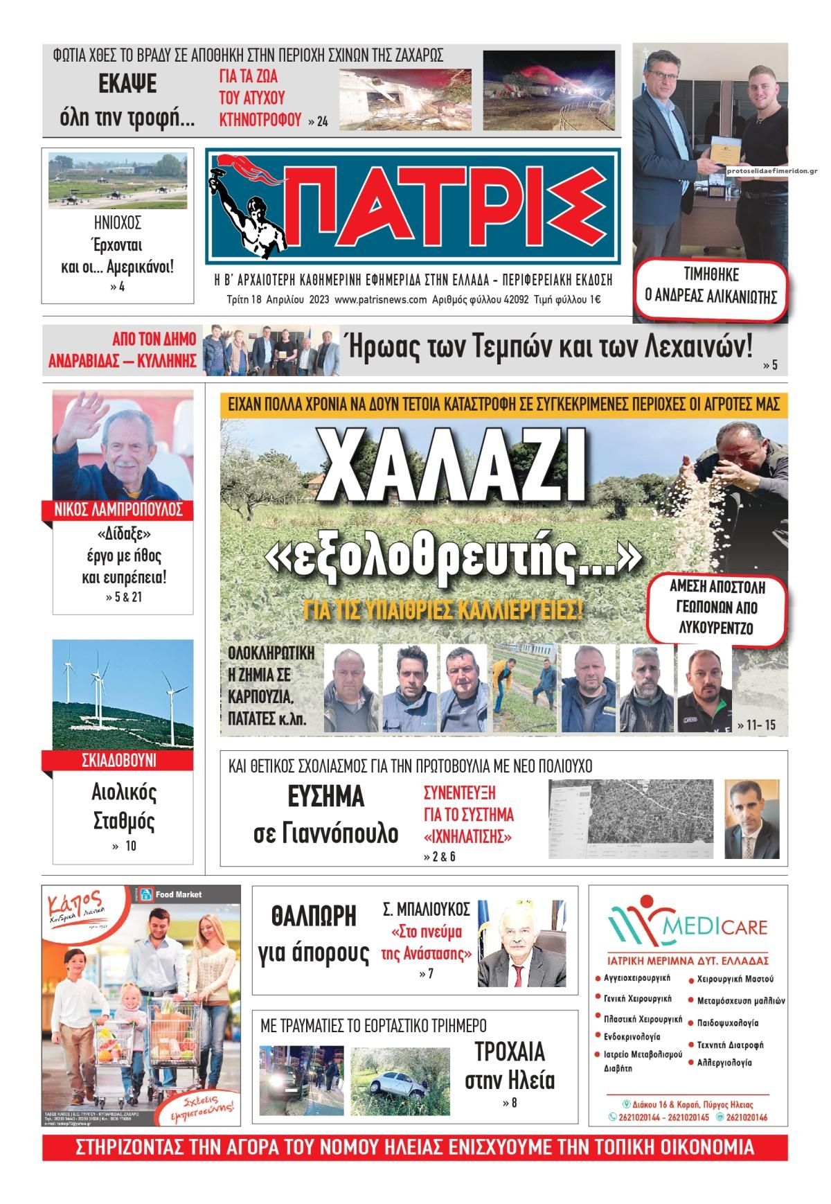 Πρωτοσέλιδο εφημερίδας Πατρις Ηλείας