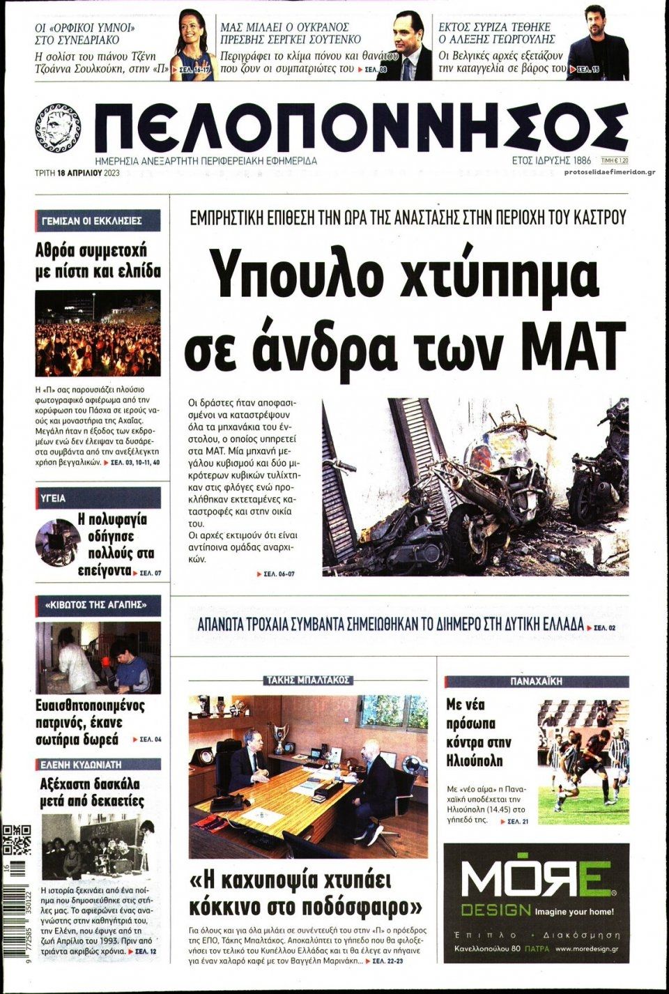 Πρωτοσέλιδο εφημερίδας Πελοπόννησος