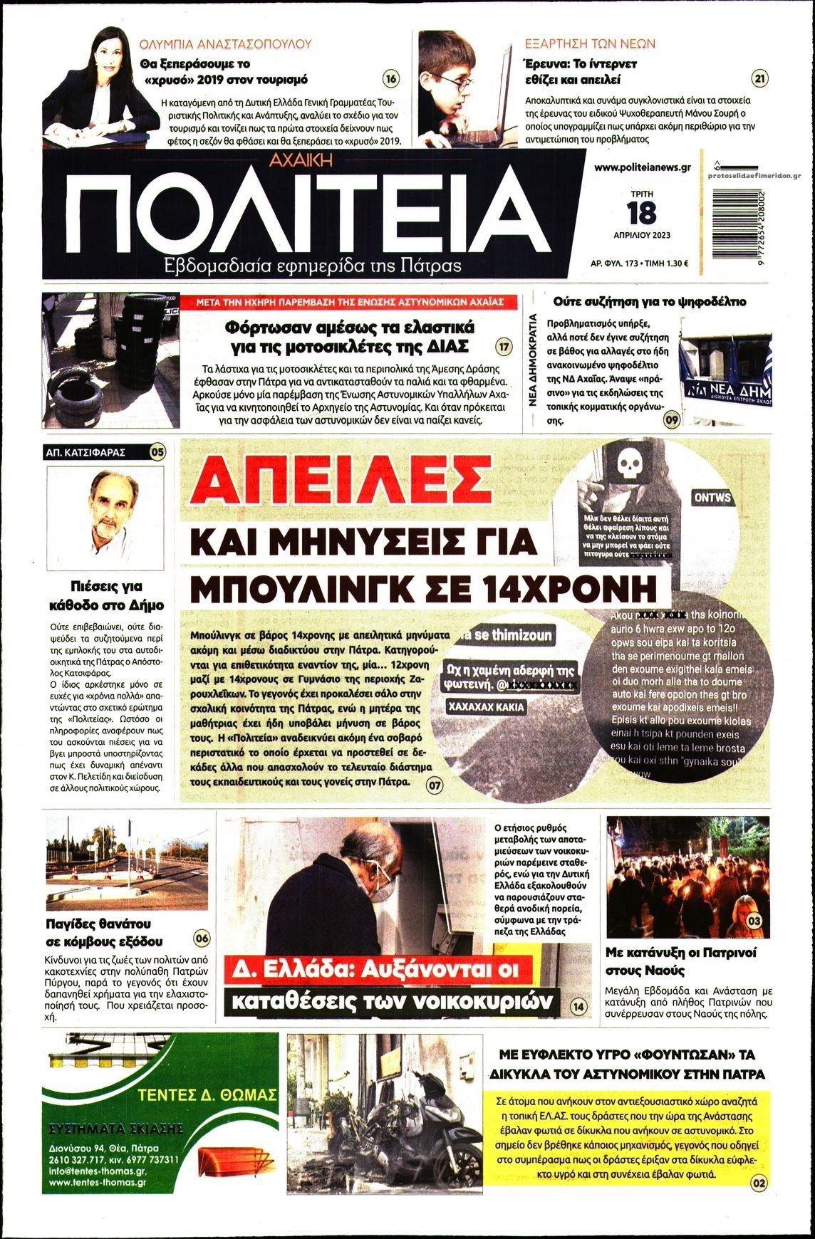 Πρωτοσέλιδο εφημερίδας Πολιτεία Αχαϊκή