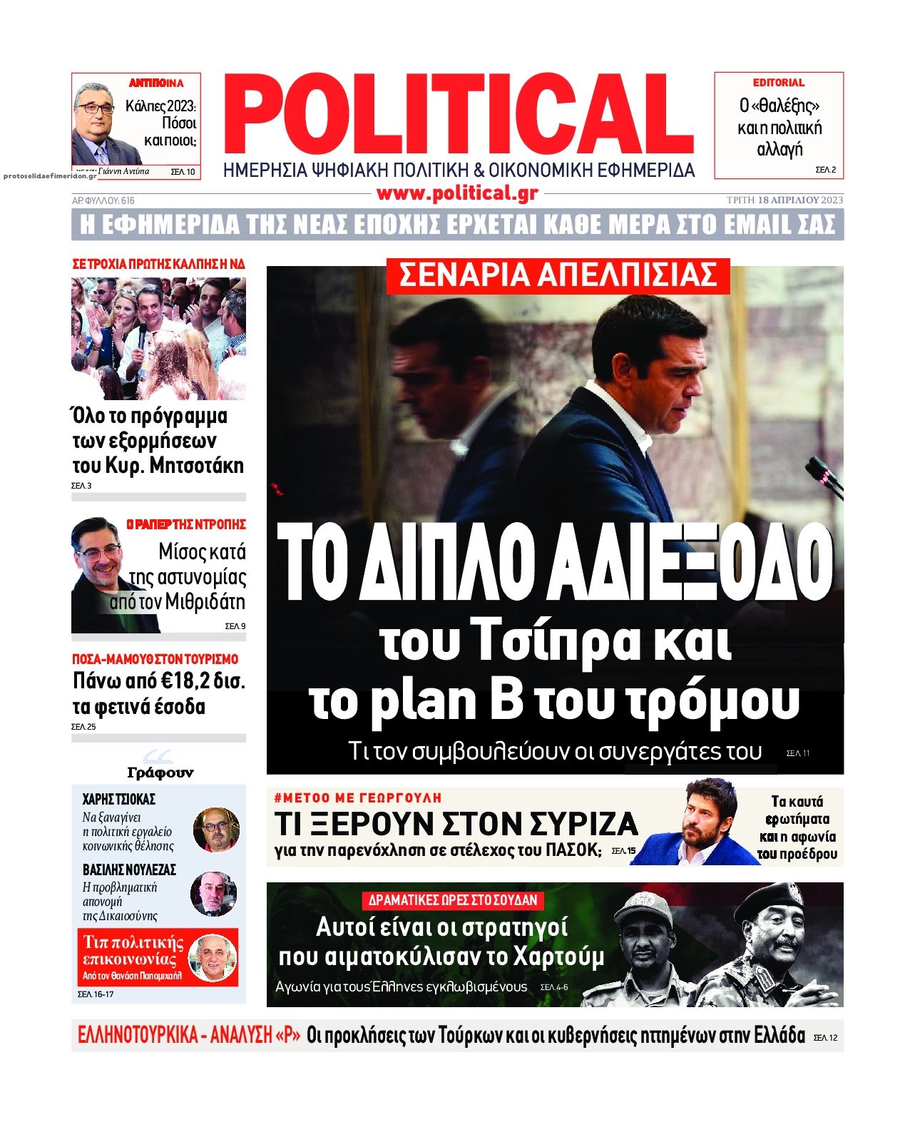 Πρωτοσέλιδο εφημερίδας Political