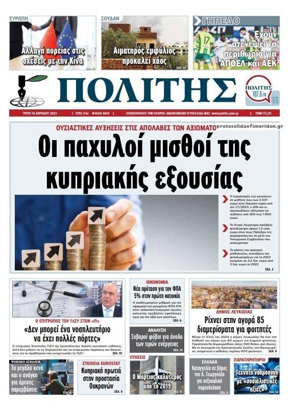 Πρωτοσέλιδο εφημερίδας Πολίτης Κύπρου