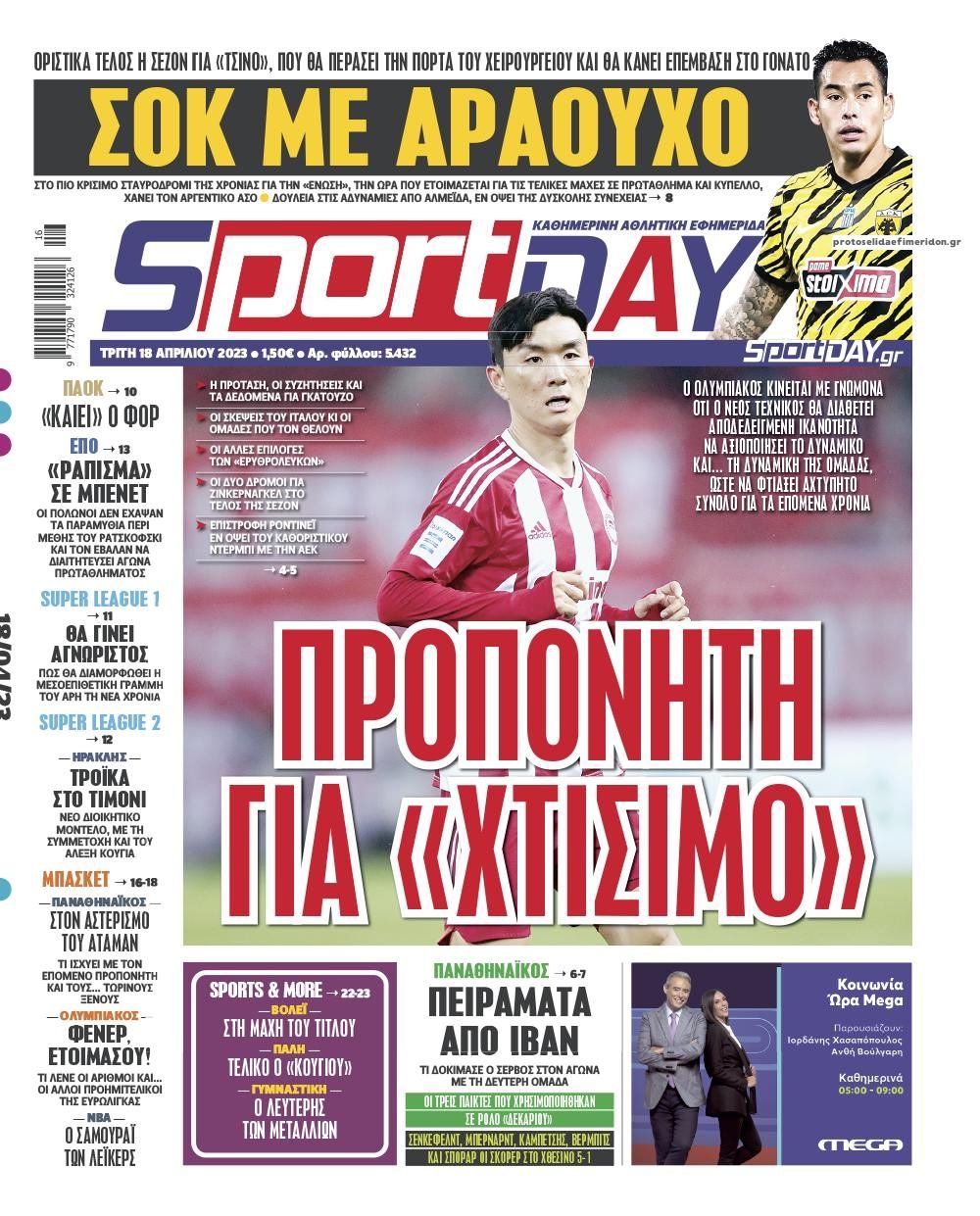Πρωτοσέλιδο εφημερίδας Sportday