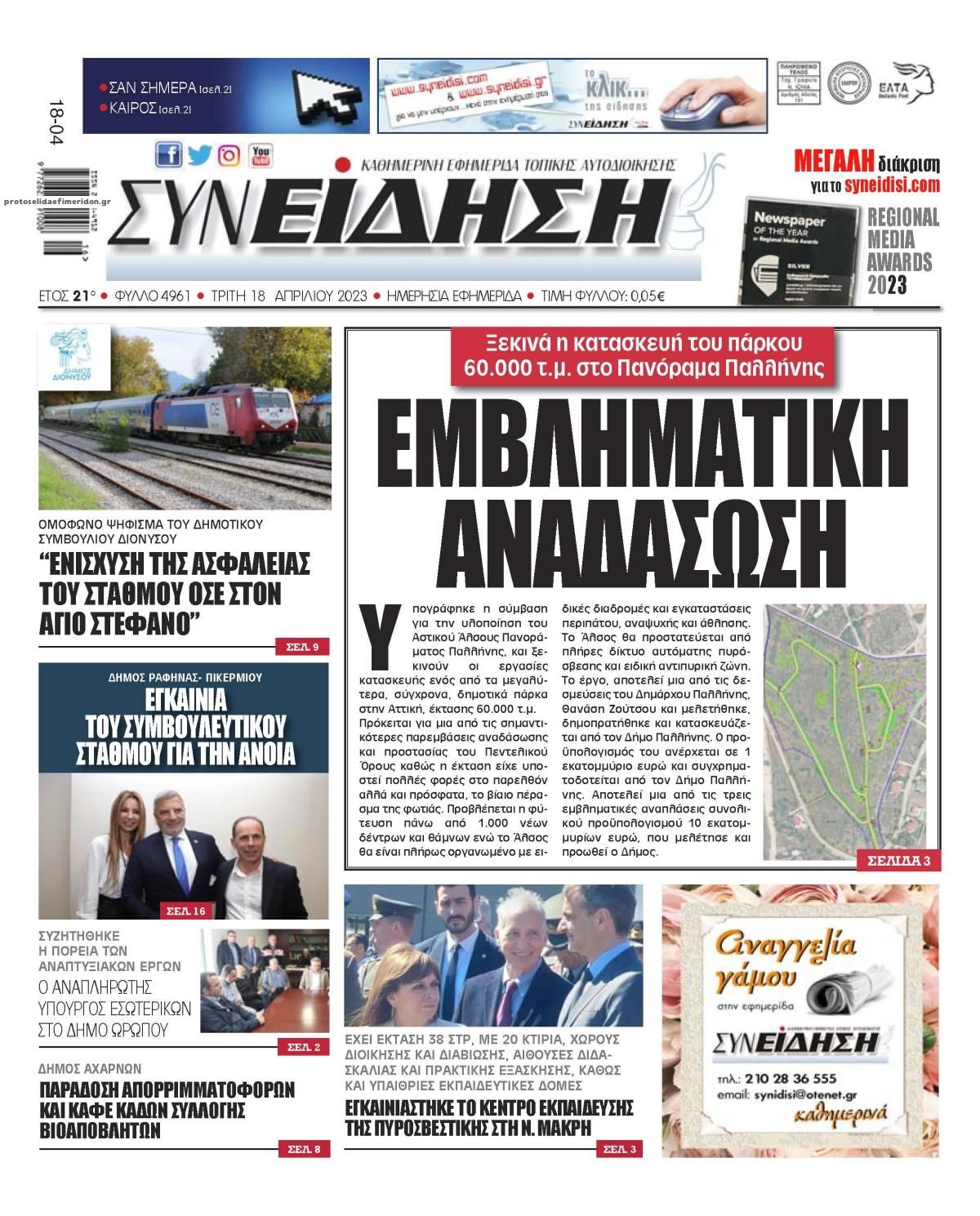 Πρωτοσέλιδο εφημερίδας Συνείδηση