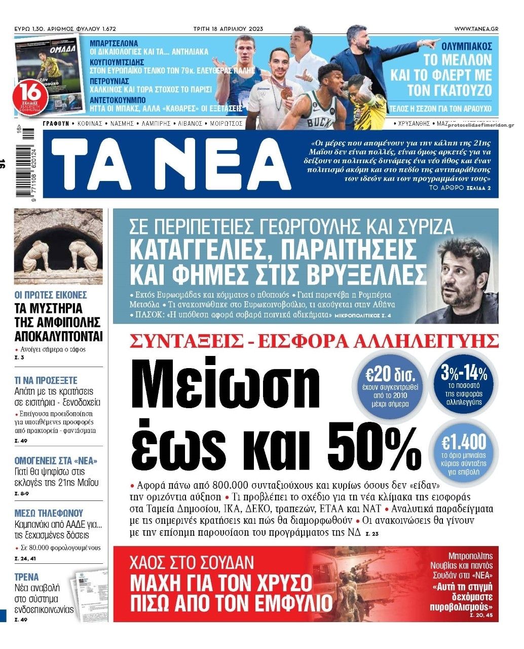 Πρωτοσέλιδο εφημερίδας Τα Νέα