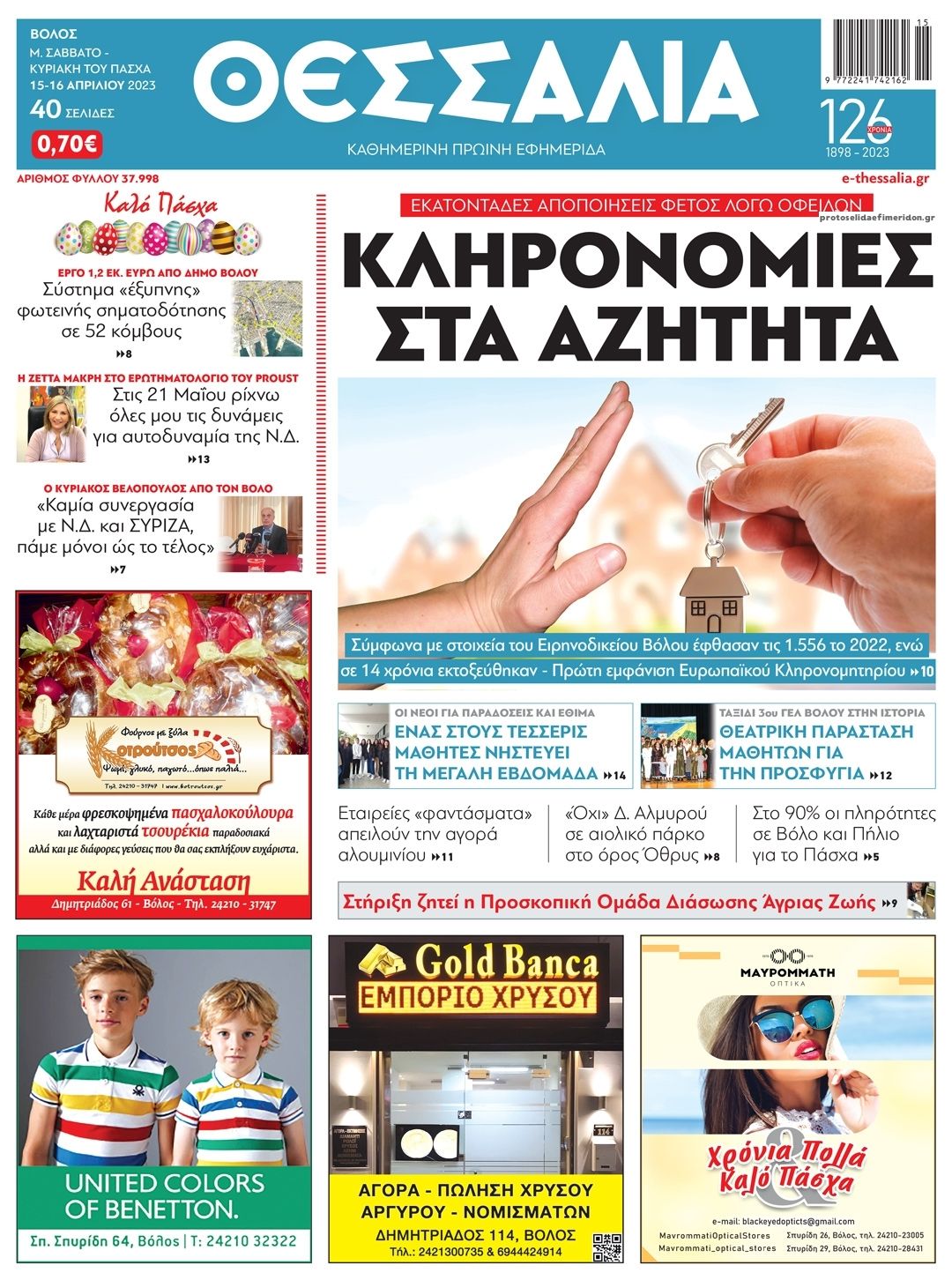 Πρωτοσέλιδο εφημερίδας Θεσσαλία