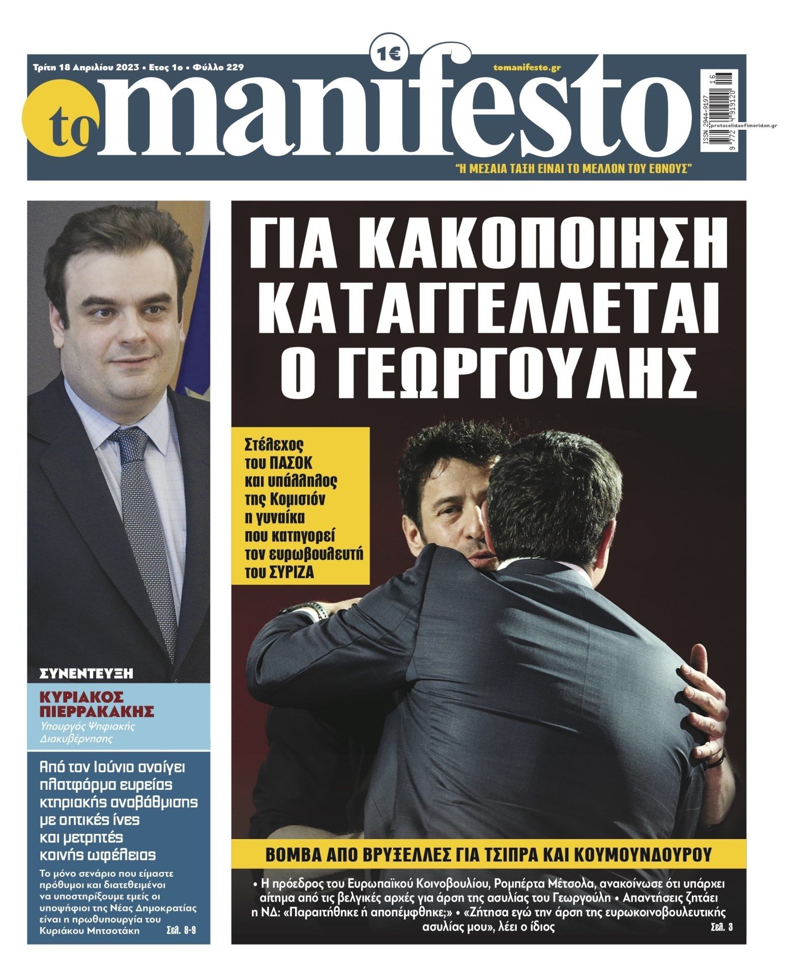 Πρωτοσέλιδο εφημερίδας Το Manifesto