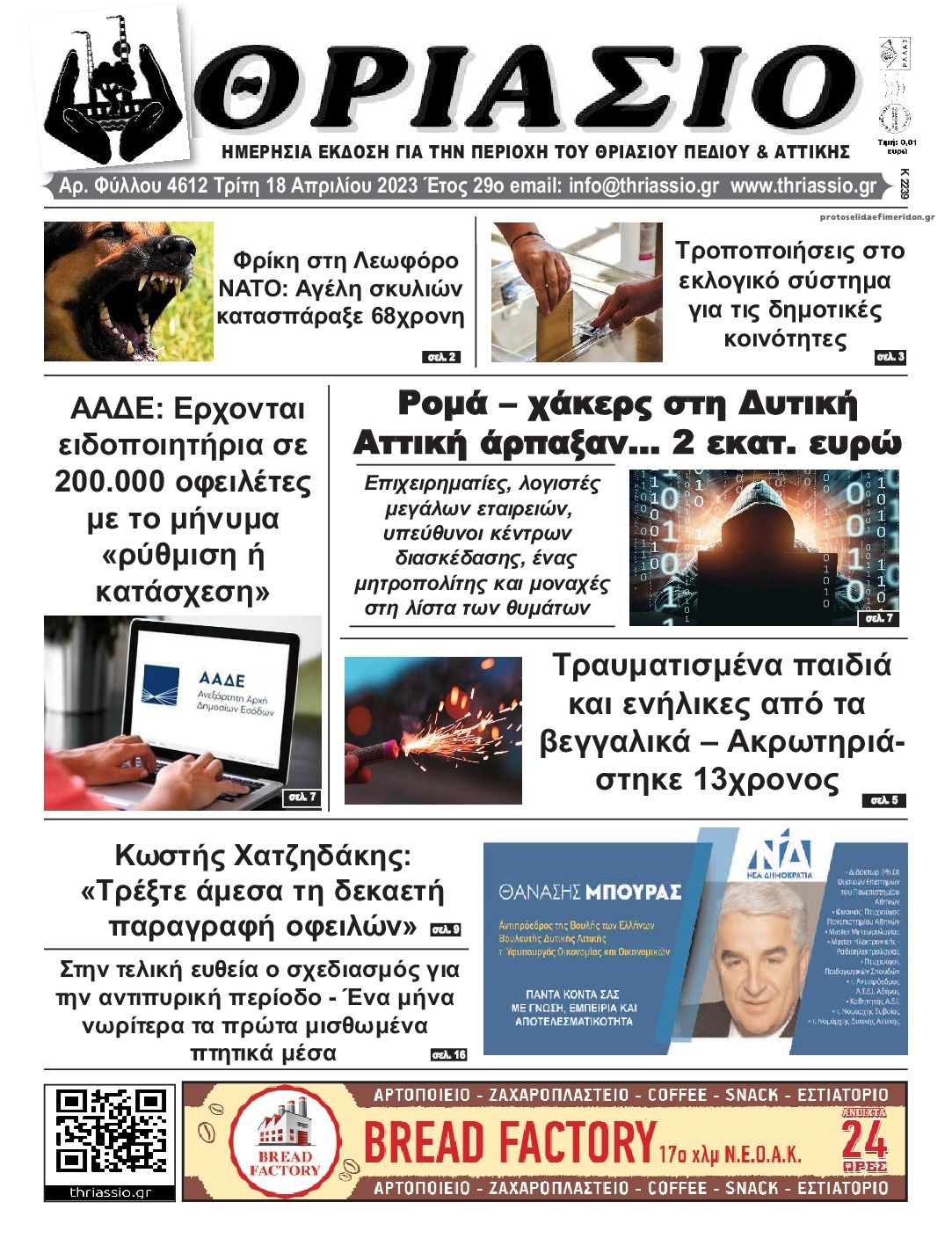 Πρωτοσέλιδο εφημερίδας Θριάσιο