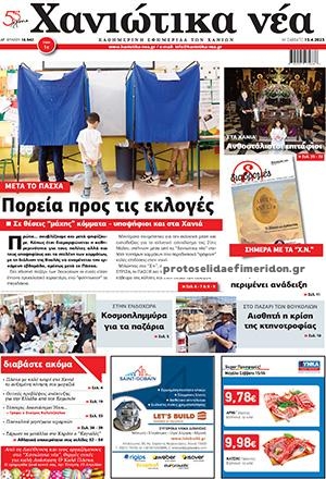 Πρωτοσέλιδο εφημερίδας Χανιώτικα Νέα