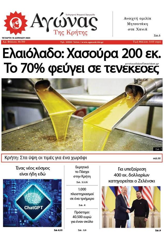Πρωτοσέλιδο εφημερίδας Αγώνας της Κρήτης