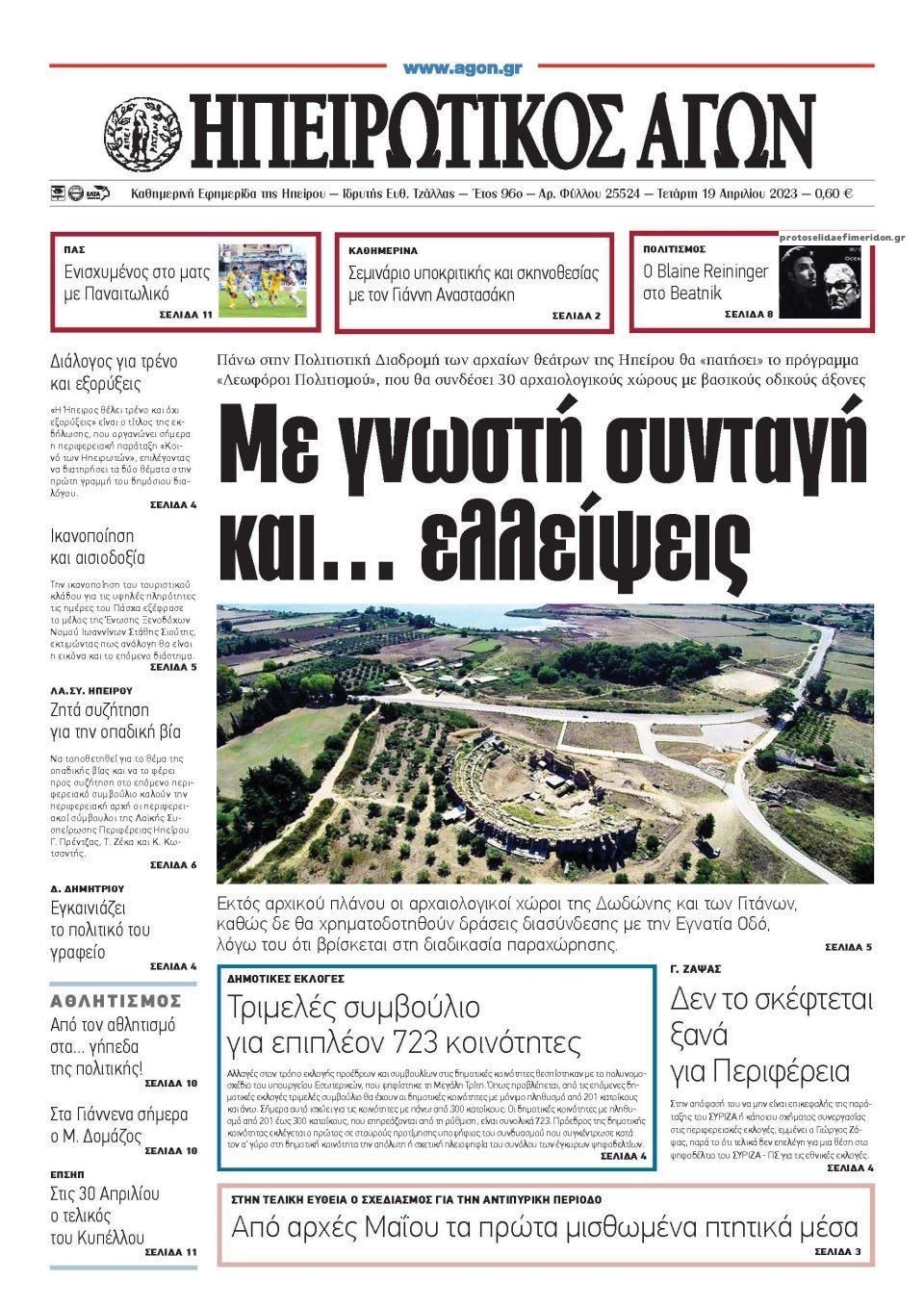 Πρωτοσέλιδο εφημερίδας Ηπειρωτικός Αγών