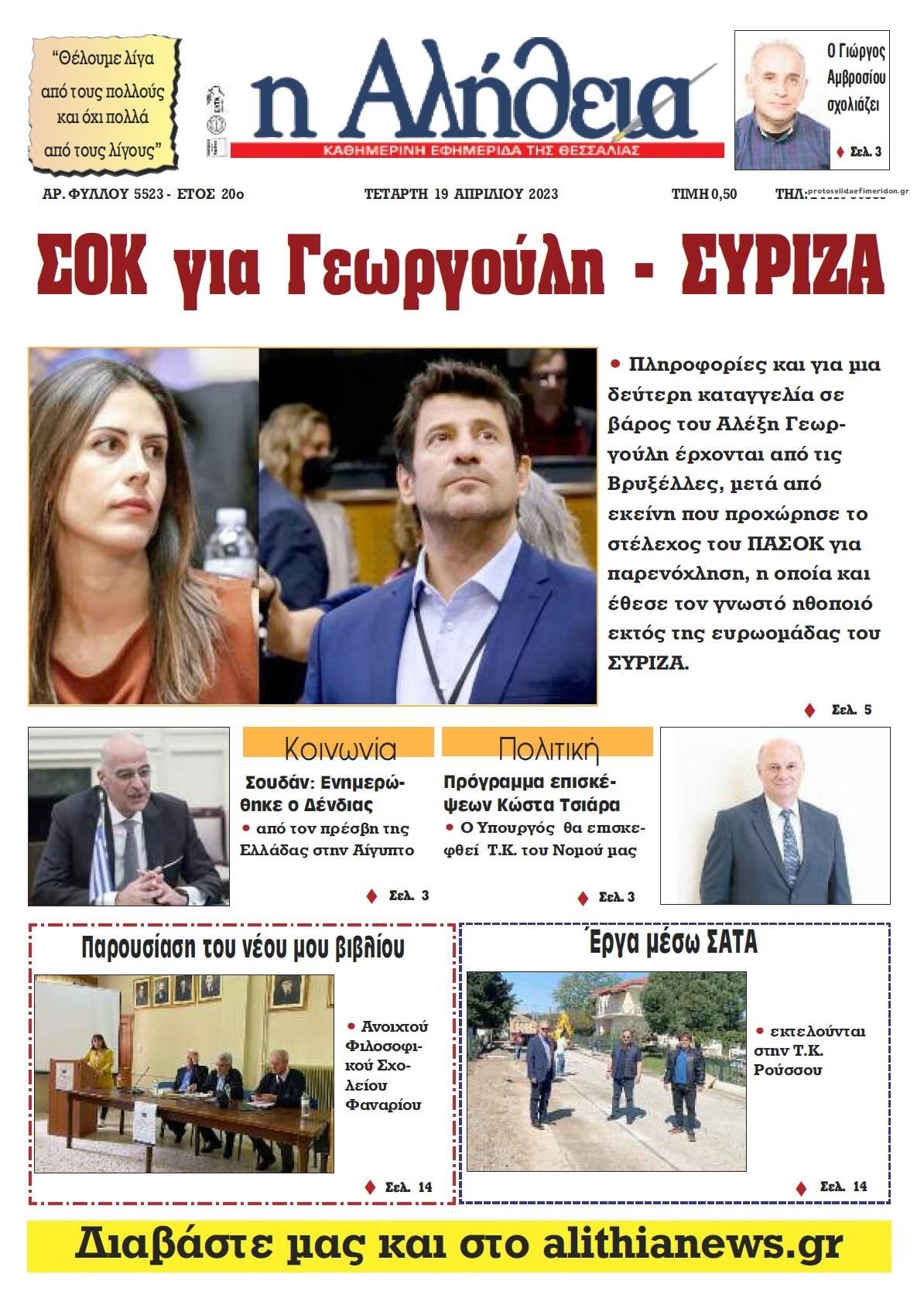 Πρωτοσέλιδο εφημερίδας Αλήθεια της Καρδίτσας
