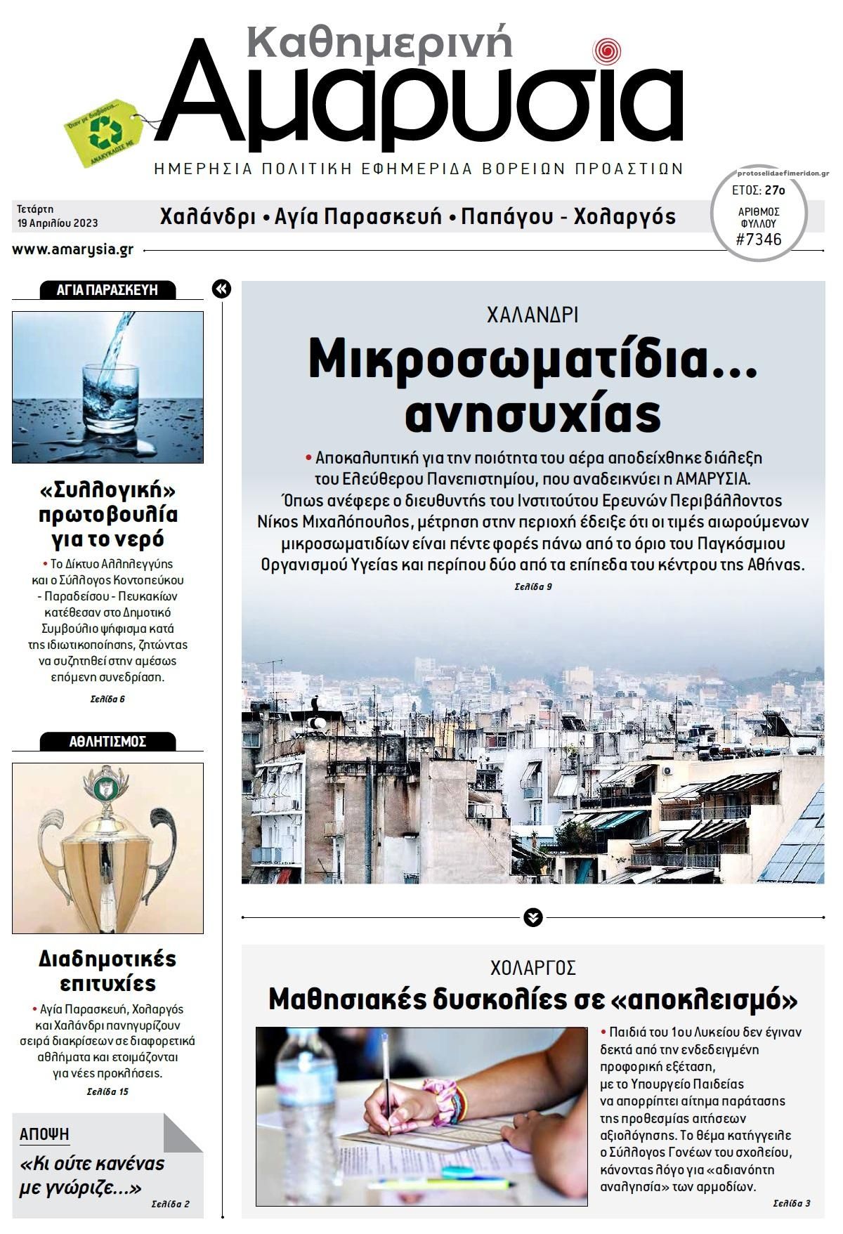Πρωτοσέλιδο εφημερίδας Αμαρυσία