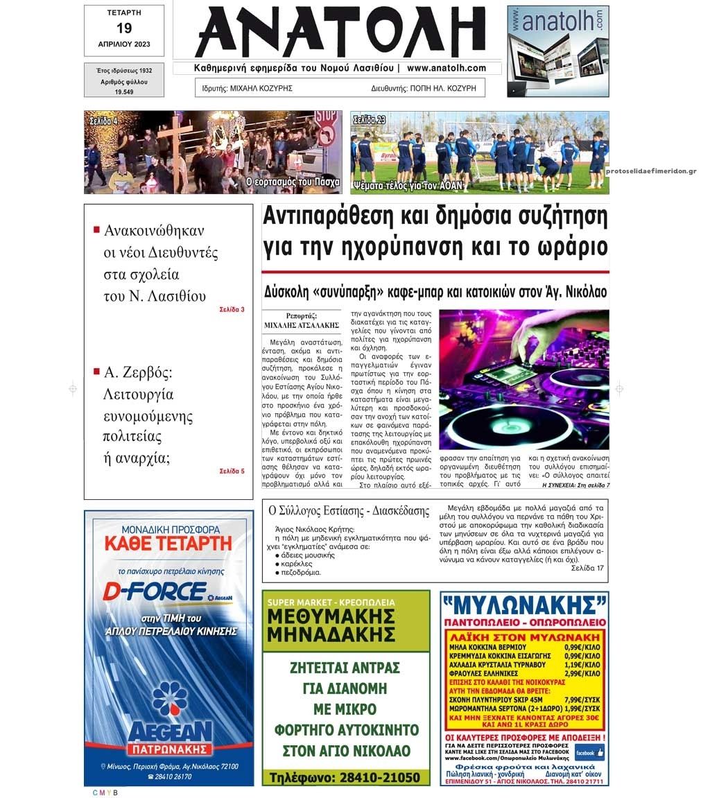 Πρωτοσέλιδο εφημερίδας Ανατολή