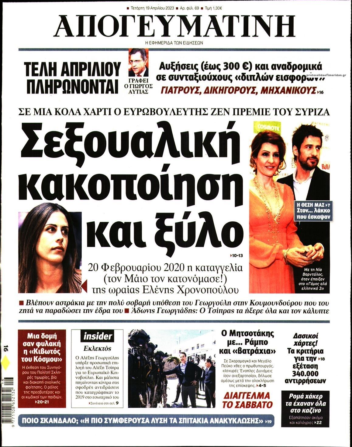 Πρωτοσέλιδο εφημερίδας Απογευματινή