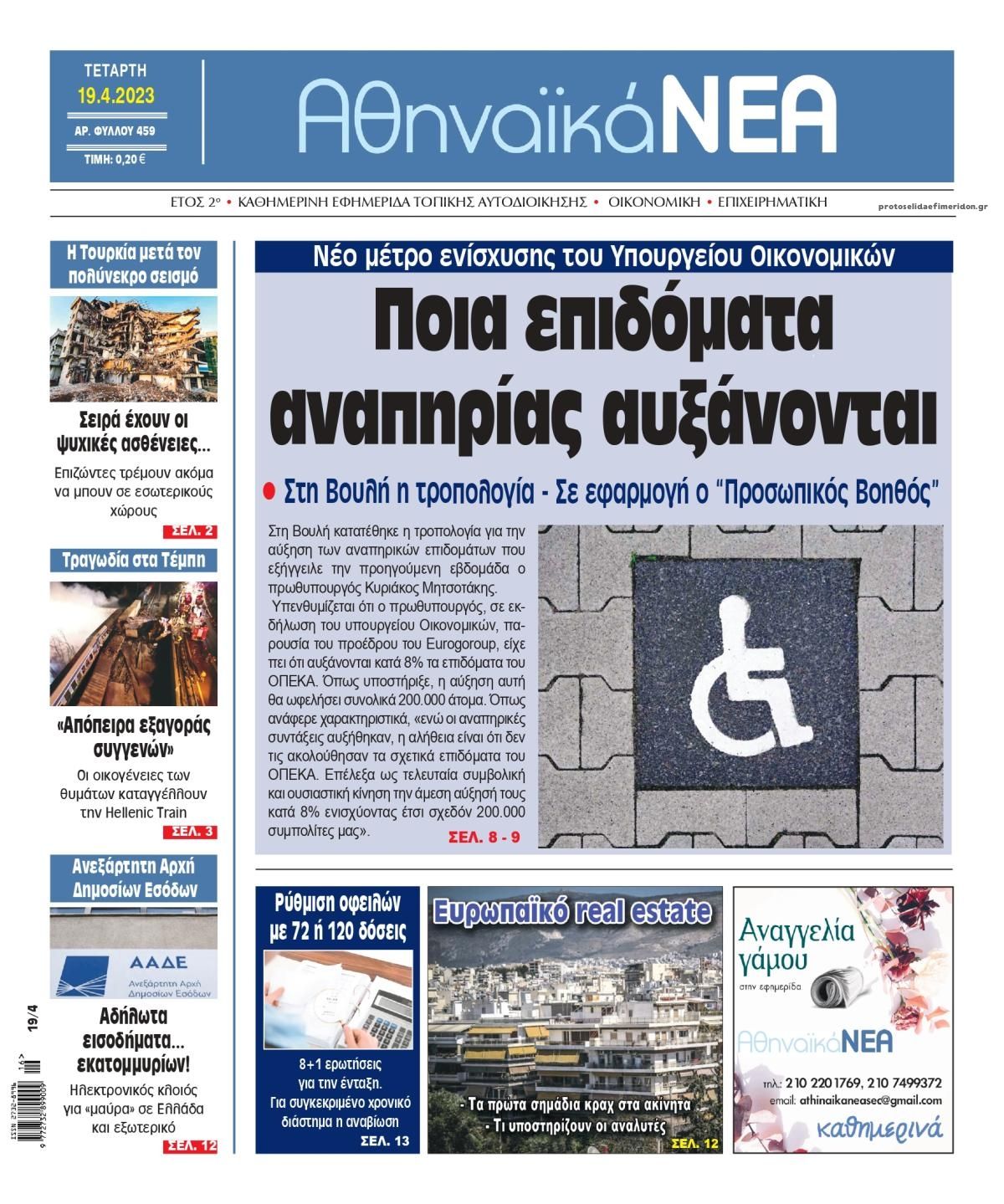 Πρωτοσέλιδο εφημερίδας Αθηναϊκά Νέα