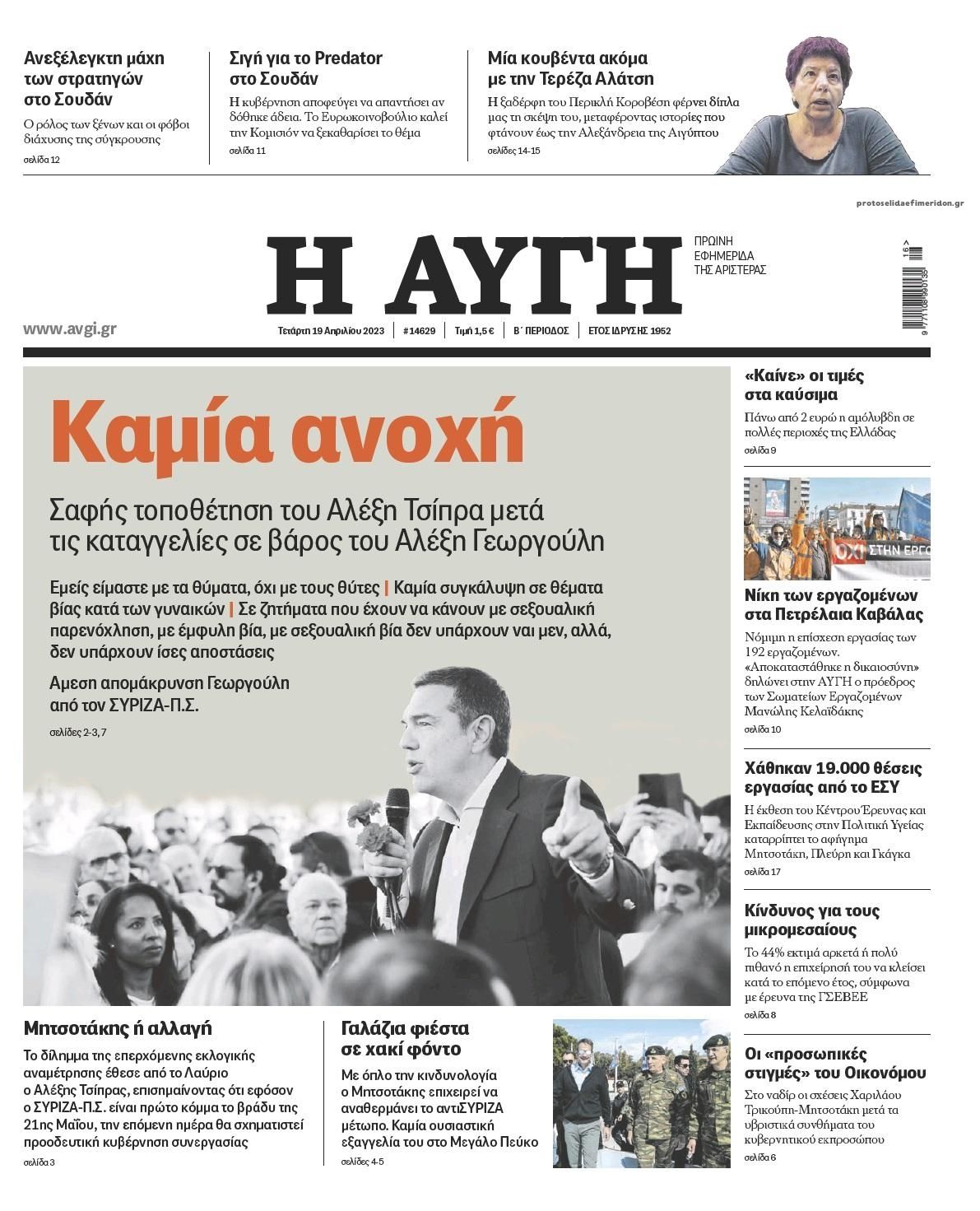 Πρωτοσέλιδο εφημερίδας Αυγή