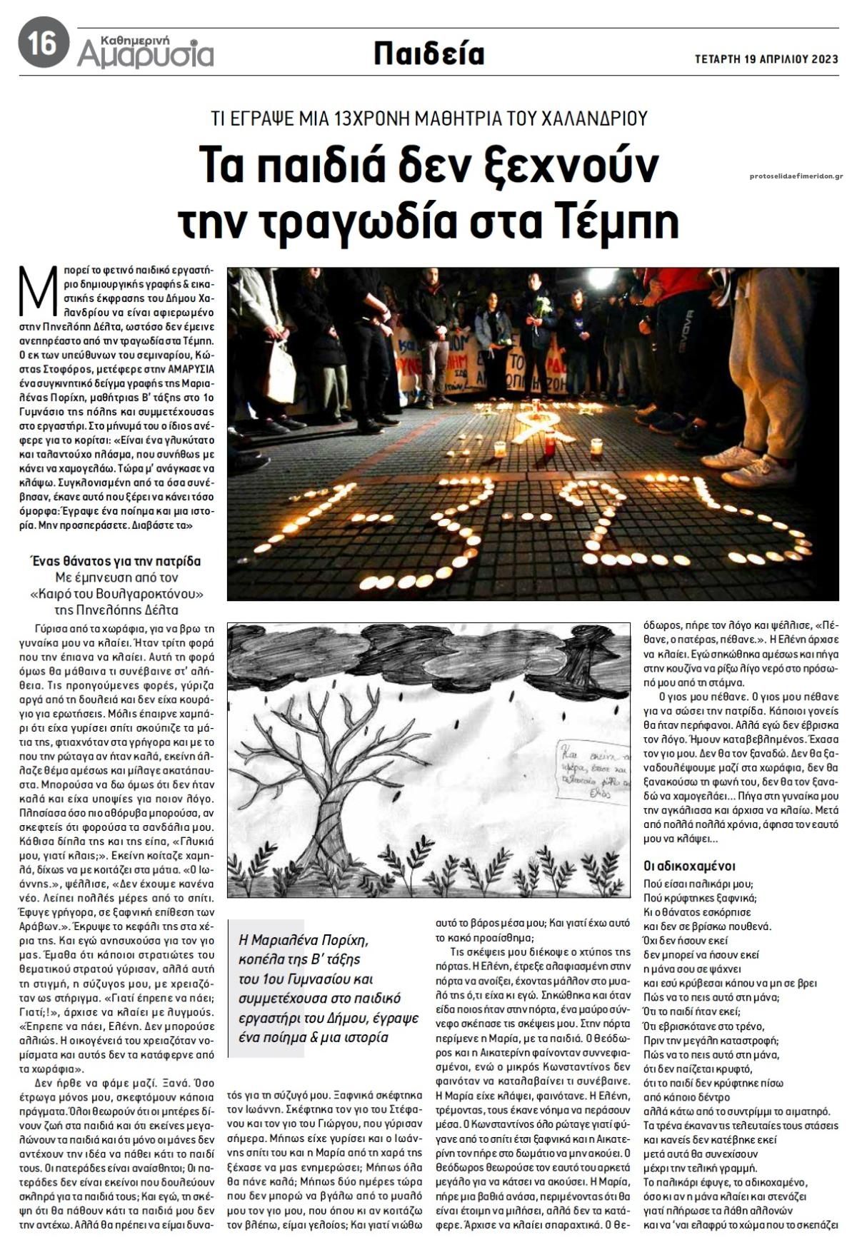 Οπισθόφυλλο εφημερίδας Αμαρυσία