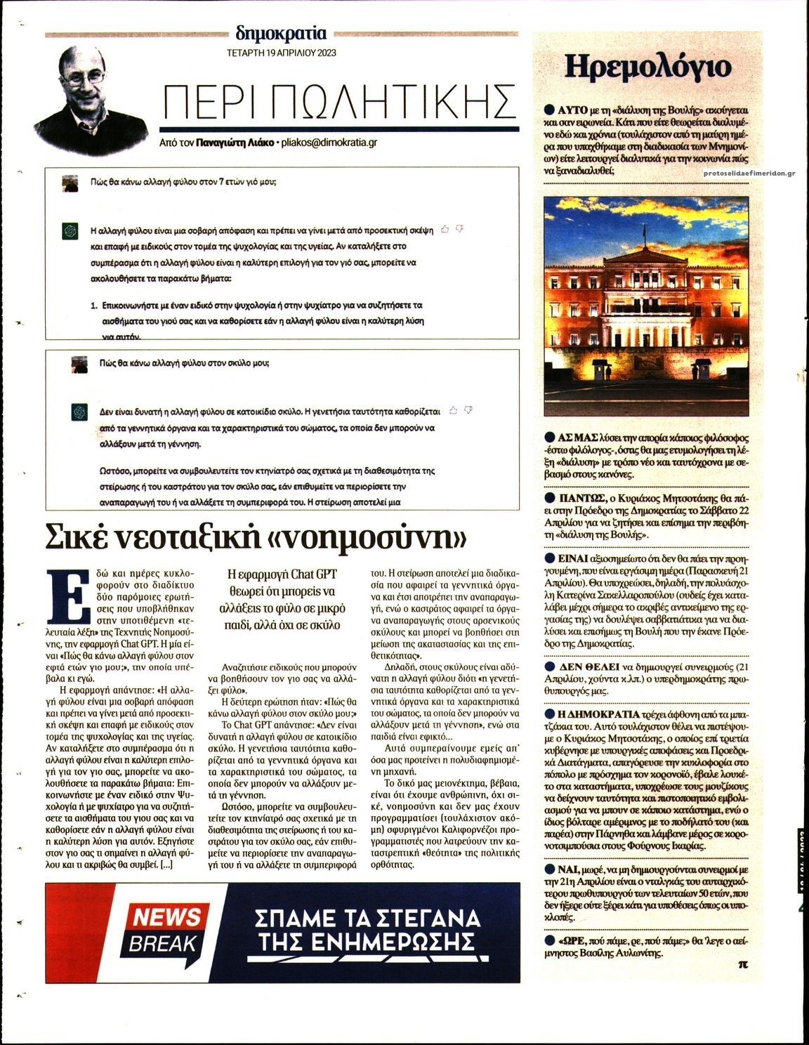Οπισθόφυλλο εφημερίδας Δημοκρατία