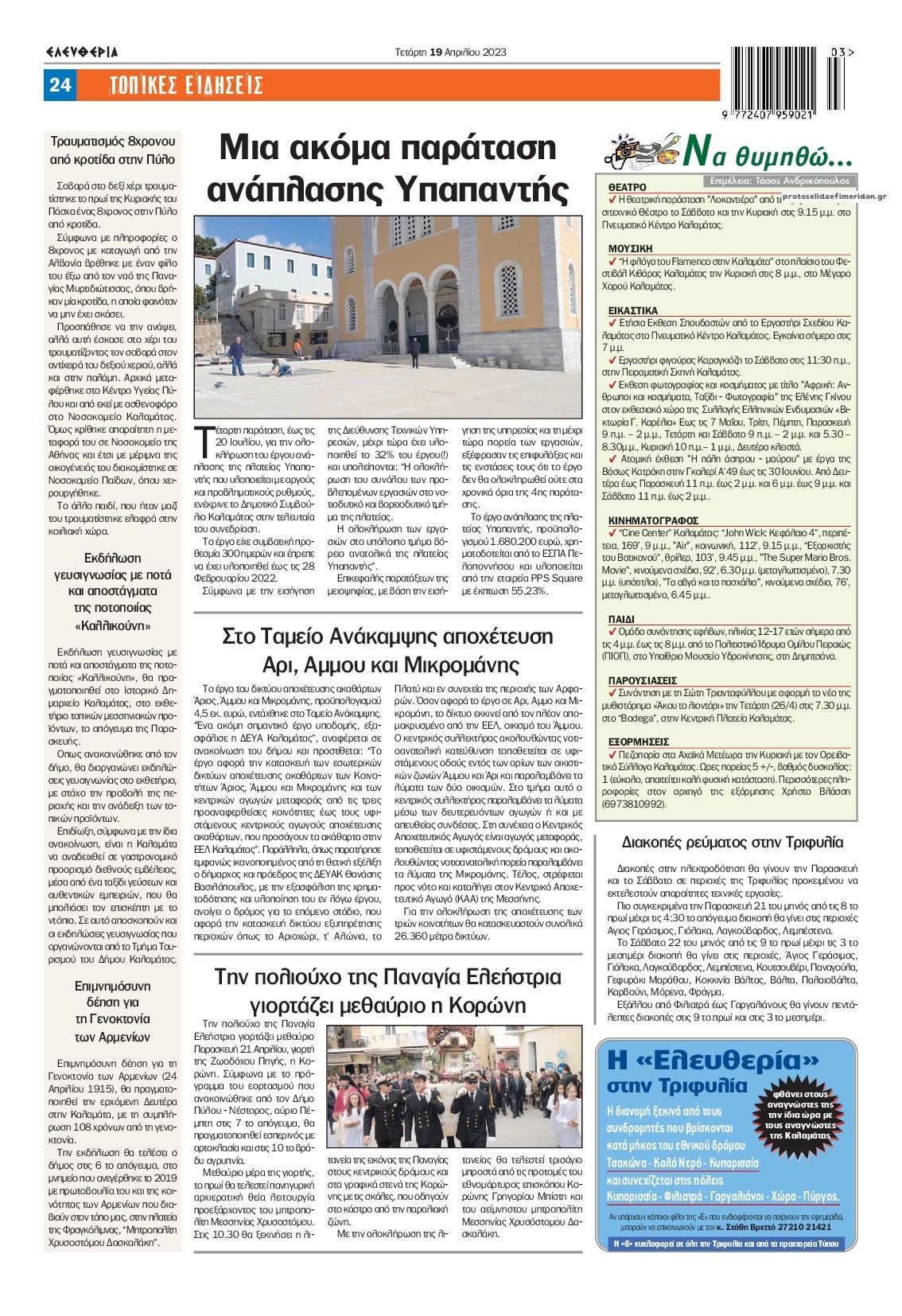 Οπισθόφυλλο εφημερίδας Ελευθερία Καλαμάτας