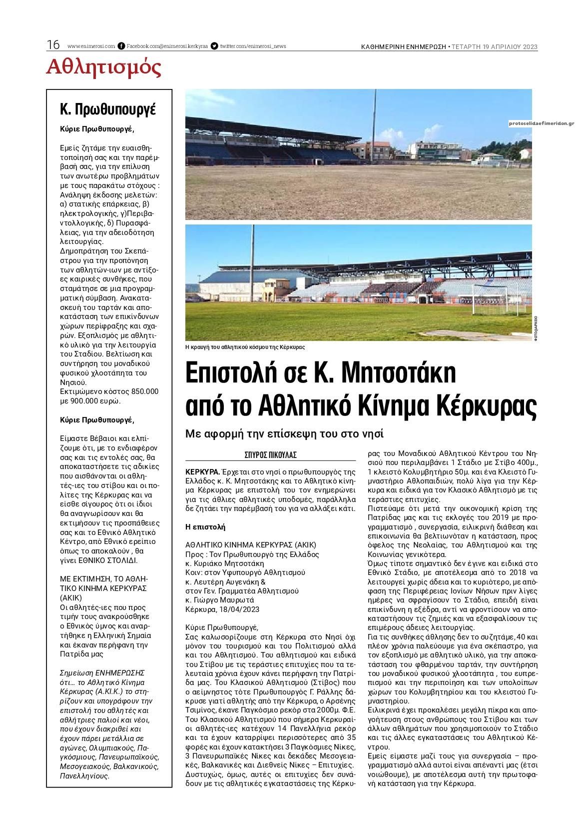 Οπισθόφυλλο εφημερίδας Ενημέρωση Κέρκυρας