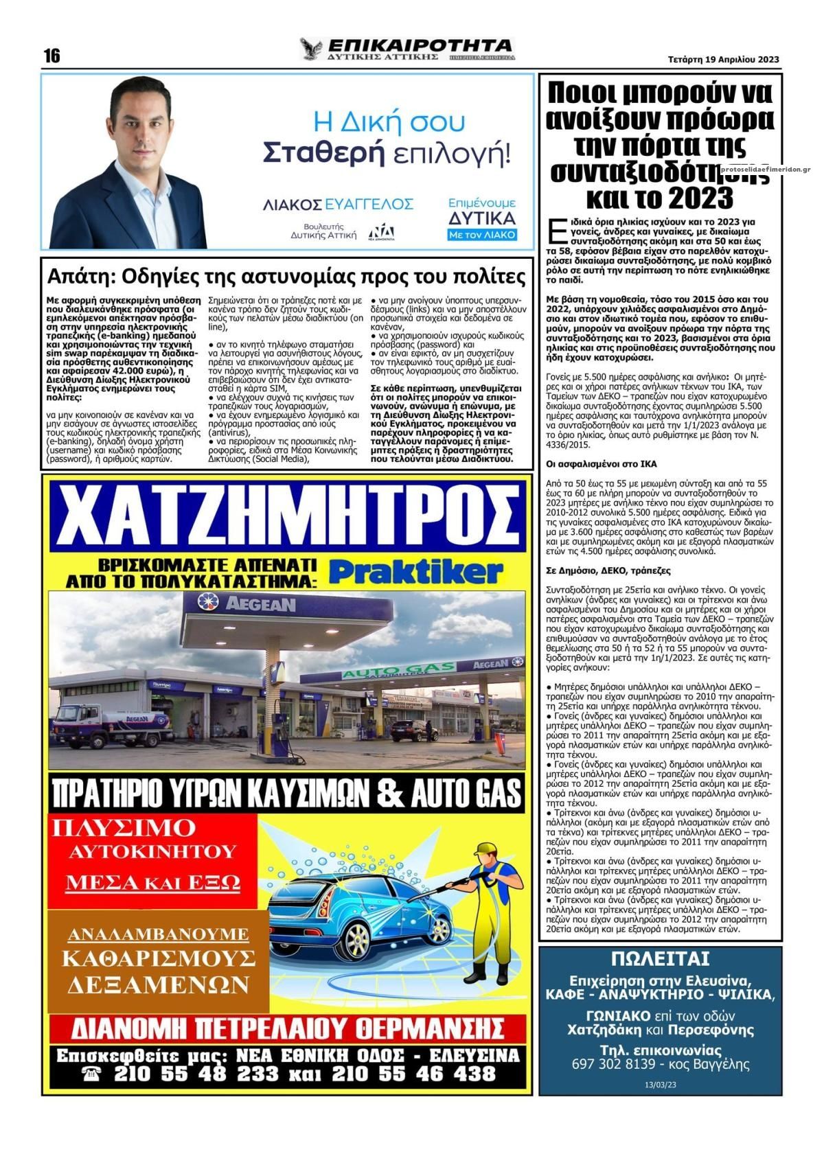 Οπισθόφυλλο εφημερίδας Επικαιρότητα Δ. Α.