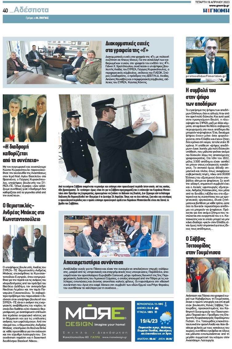 Οπισθόφυλλο εφημερίδας Γνώμη της Πάτρας