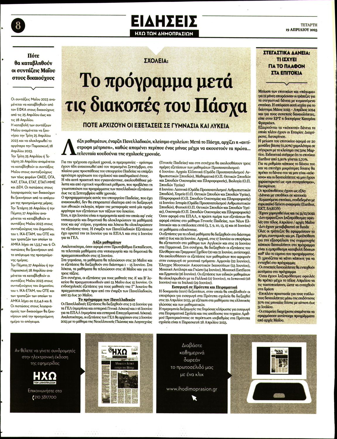 Οπισθόφυλλο εφημερίδας Ηχώ