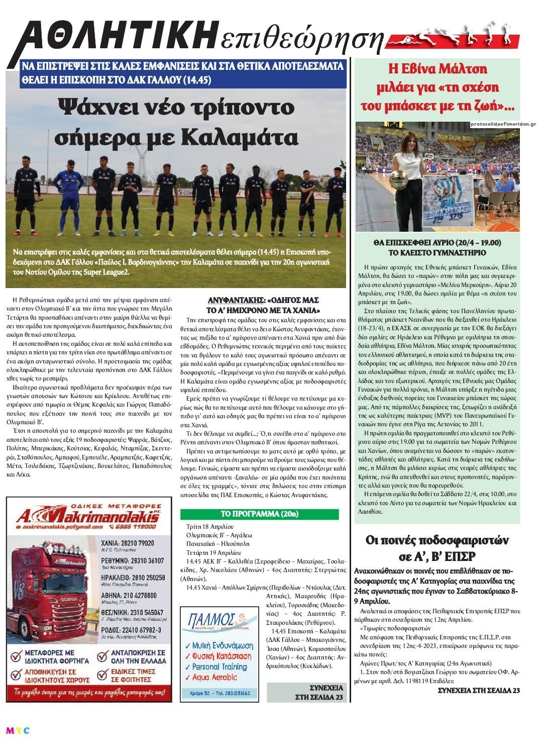 Οπισθόφυλλο εφημερίδας Κρητική Επιθεώρηση