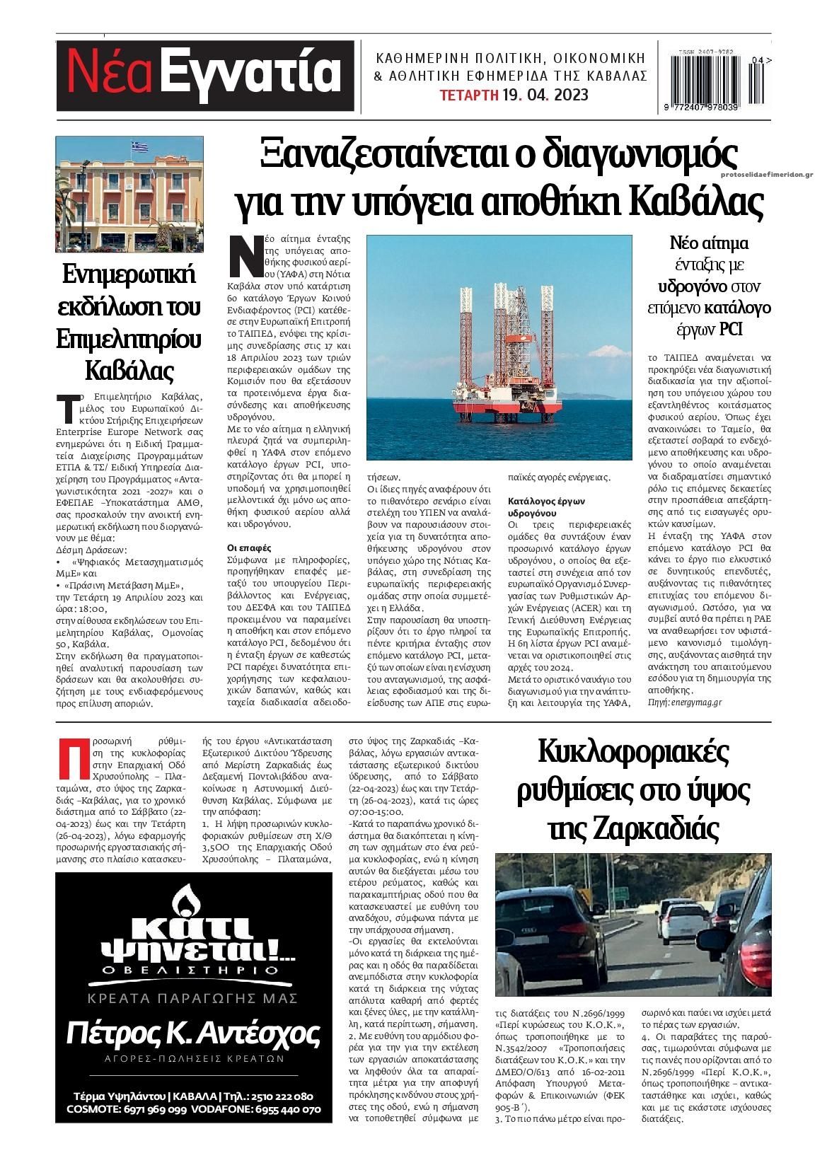 Οπισθόφυλλο εφημερίδας Νέα Εγνατία