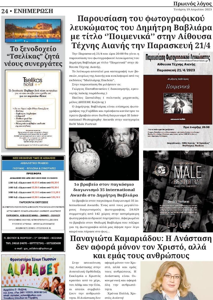 Οπισθόφυλλο εφημερίδας Πρωινός λόγος Κοζάνης