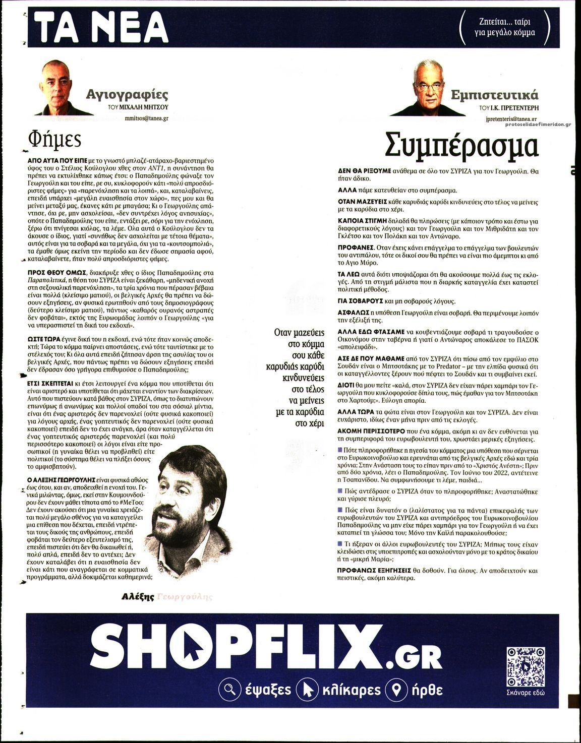 Οπισθόφυλλο εφημερίδας Τα Νέα