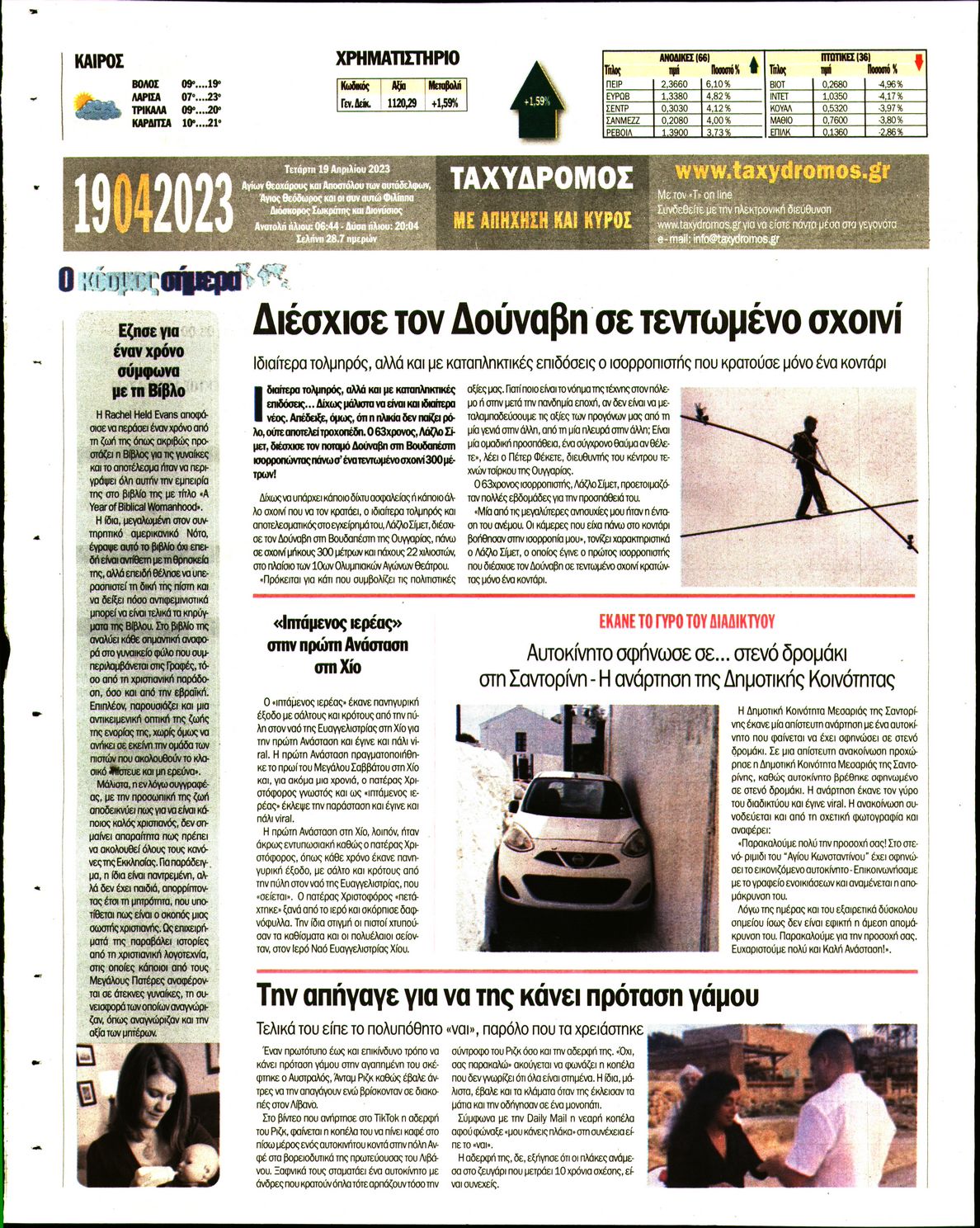 Οπισθόφυλλο εφημερίδας Ταχυδρόμος