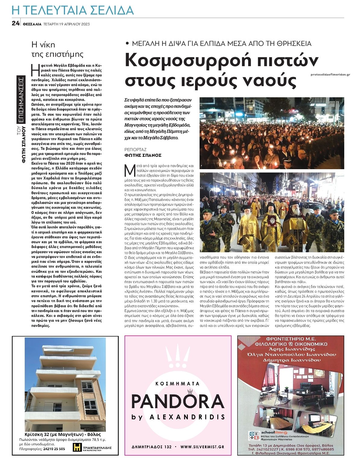 Οπισθόφυλλο εφημερίδας Θεσσαλία