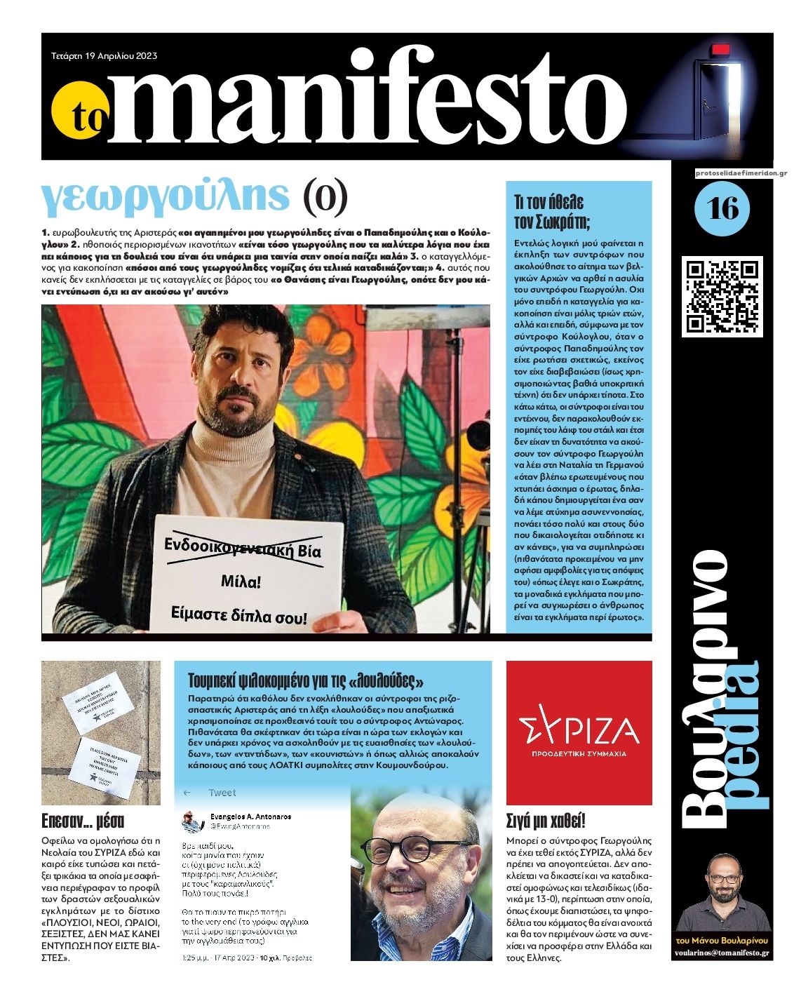 Οπισθόφυλλο εφημερίδας Το Manifesto