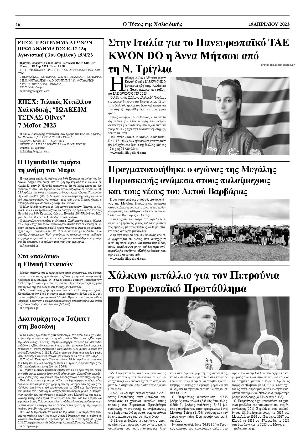 Οπισθόφυλλο εφημερίδας Τύπος Χαλκιδικής