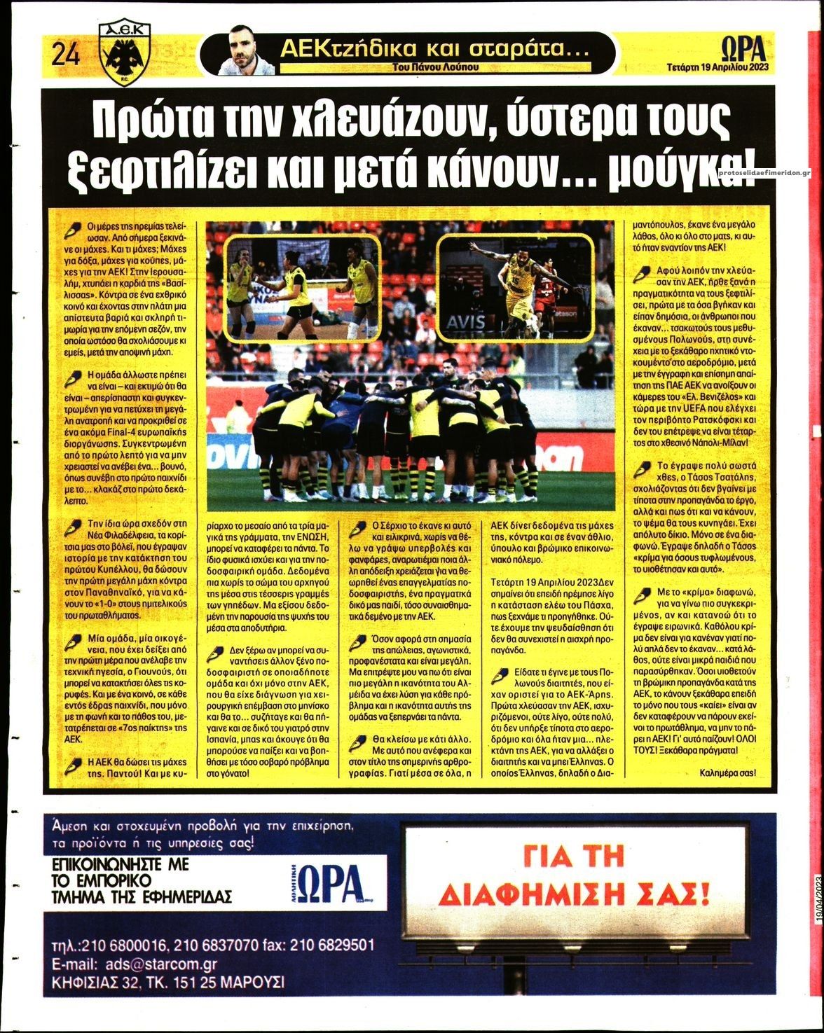Οπισθόφυλλο εφημερίδας Η ώρα των Σπορ